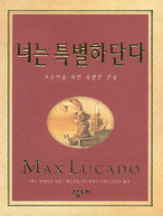 너는 특별하단다 1(기프트북)(양장본 Hardcover)