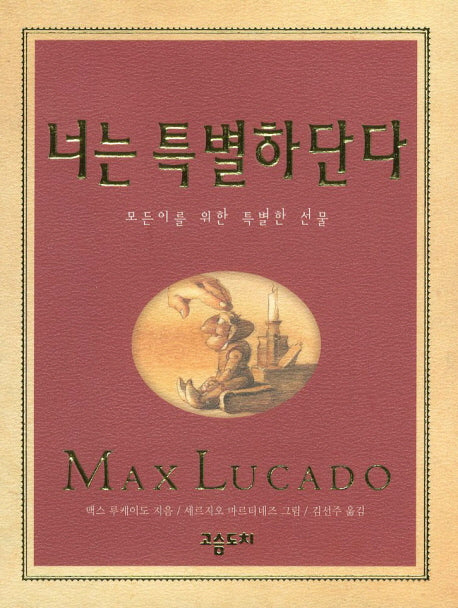 너는 특별하단다 1(기프트북)(양장본 Hardcover)