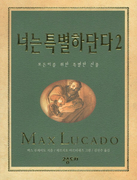 너는 특별하단다 2(기프트북)(양장본 Hardcover)
