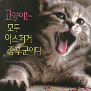 고양이는 모두 아스퍼거 증후군이다(양장본 HardCover)