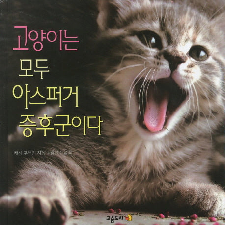 고양이는 모두 아스퍼거 증후군이다(양장본 HardCover)