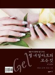 젤 네일아트의 모든 것(기초편과 응용편)