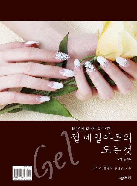 젤 네일아트의 모든 것(기초편과 응용편)