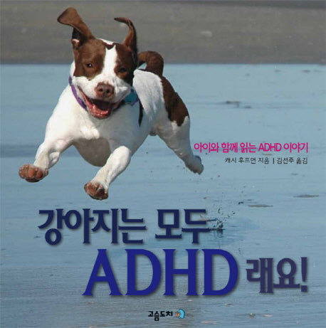 강아지는 모두 ADHD 래요(양장본 HardCover)
