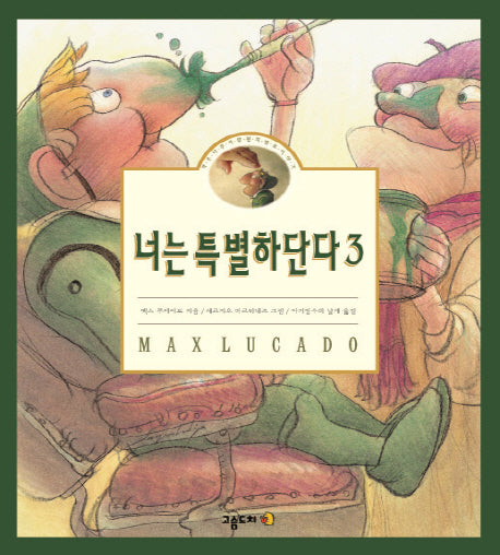 너는 특별하단다 3(양장본 Hardcover)