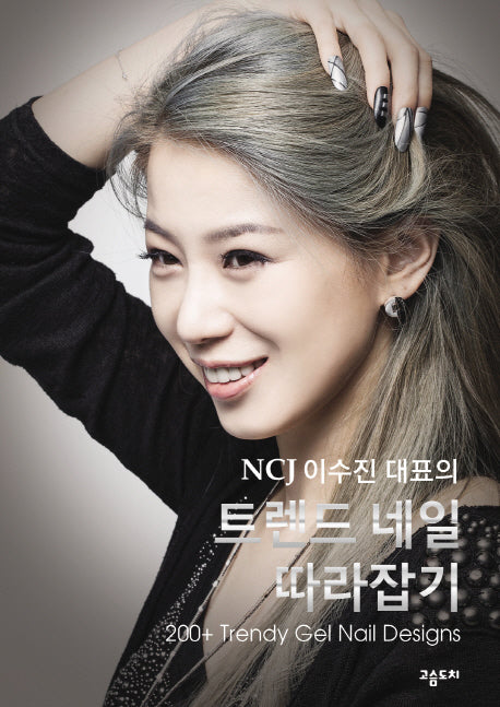트렌드 네일 따라잡기(NCJ 이수진 대표의)