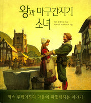 왕과 마구간지기 소녀(양장본 HardCover)