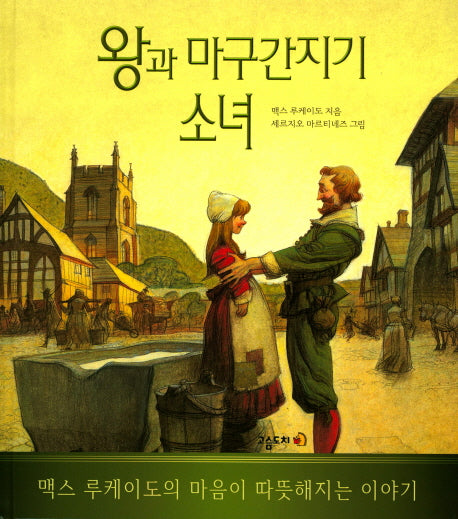 왕과 마구간지기 소녀(양장본 HardCover)