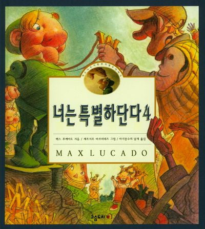 너는 특별하단다 4(양장본 Hardcover)