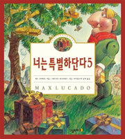 너는 특별하단다 5(양장본 Hardcover)