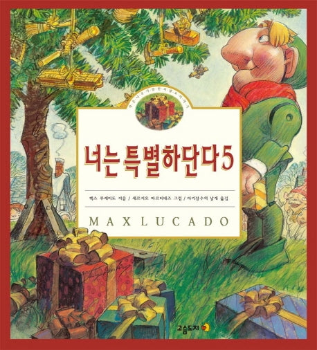 너는 특별하단다 5(양장본 Hardcover)