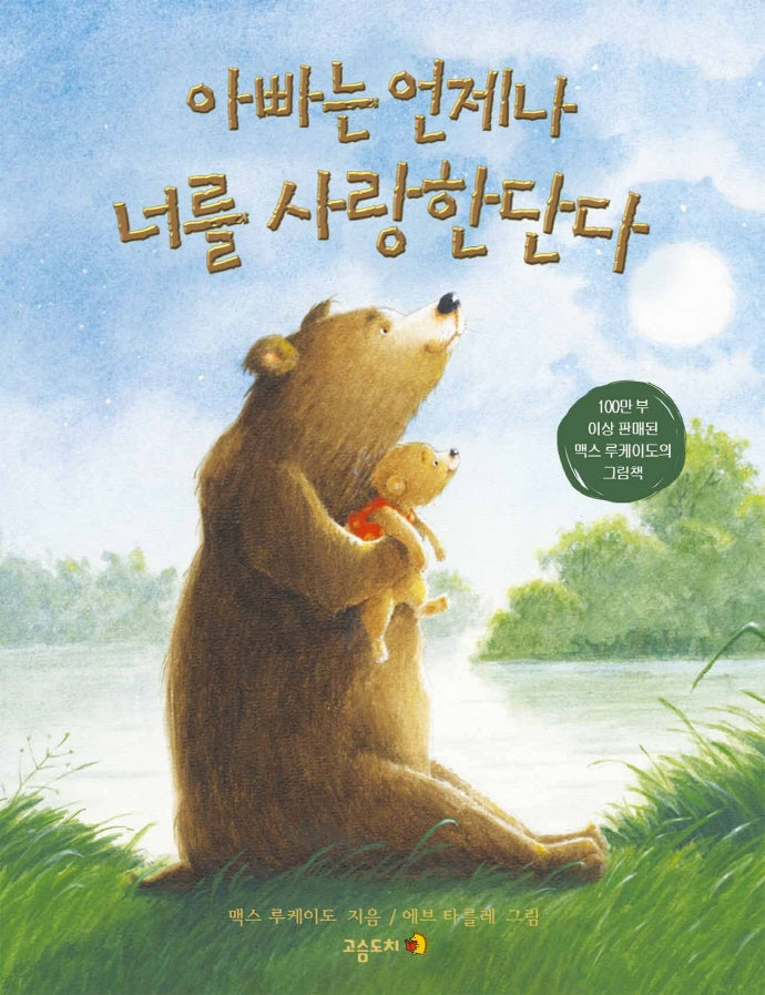 아빠는 언제나 너를 사랑한단다(양장본 HardCover)