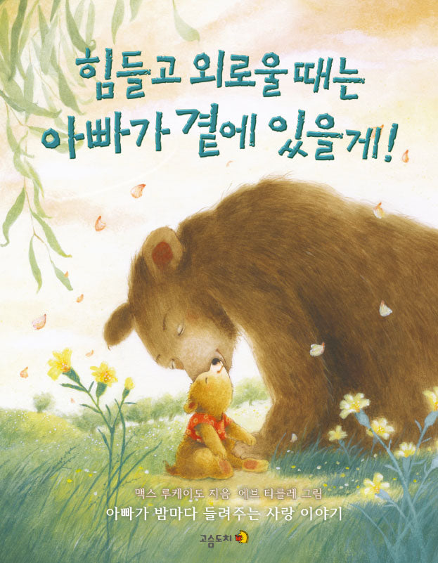 힘들고 외로울 때는 아빠가 곁에 있을게!(양장본 Hardcover)
