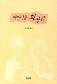페미니즘 희곡선