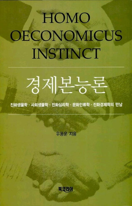 경제본능론
