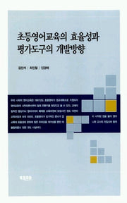 초등영어교육의 효율성과 평가도구의 개발방향