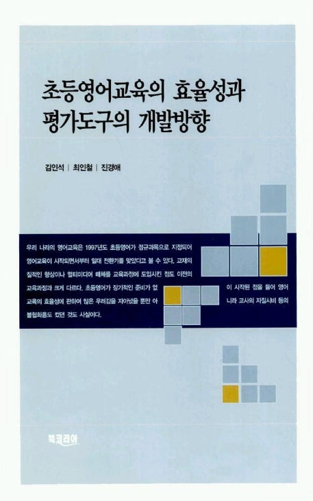 초등영어교육의 효율성과 평가도구의 개발방향