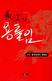 장강의 용틀임