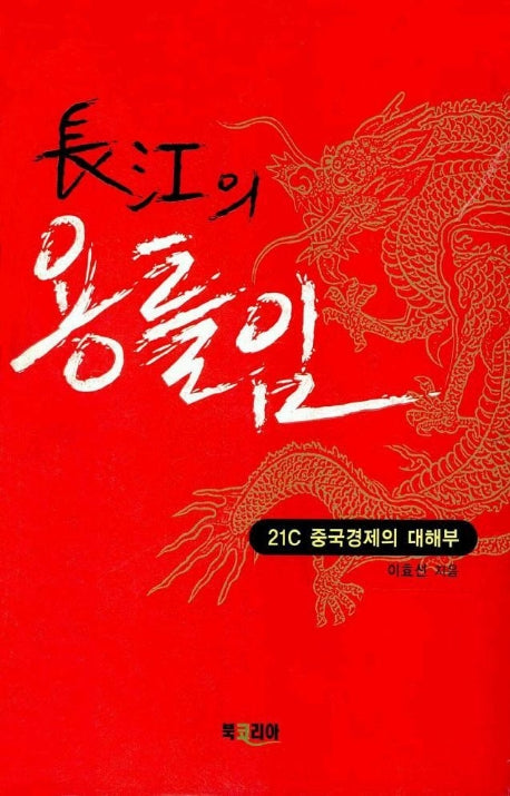 장강의 용틀임