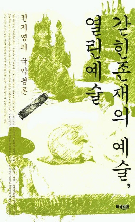 갇힌존재의 예술 열린 예술