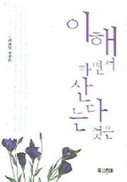 이해하면서 산다는 것은