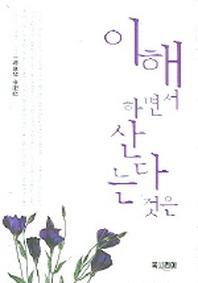 이해하면서 산다는 것은