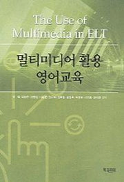 멀티미디어 활용 영어교육