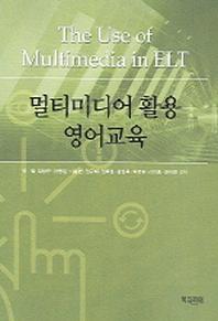 멀티미디어 활용 영어교육