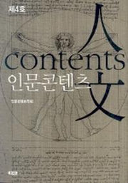 인문콘텐츠 제4호