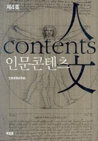 인문콘텐츠 제4호