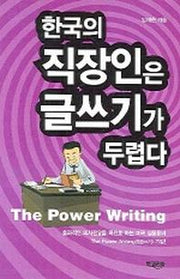 한국의 직장인은 글쓰기가 두렵다