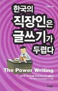 한국의 직장인은 글쓰기가 두렵다