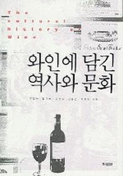 와인에 담긴 역사와 문화