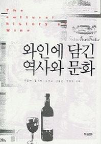 와인에 담긴 역사와 문화
