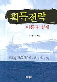 획득전략(이론과 실제)