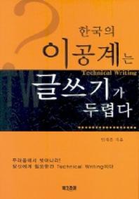 한국의 이공계는 글쓰기가 두렵다