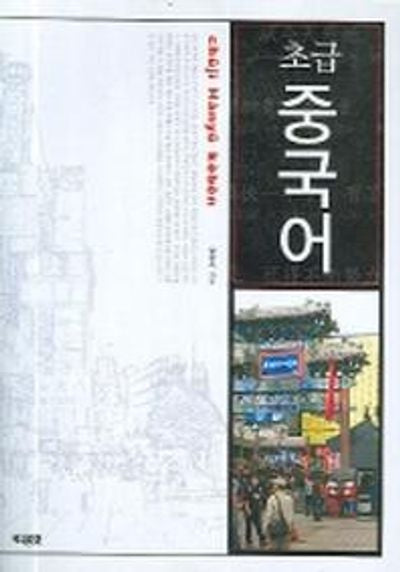 초급 중국어(TAPE1개포함)