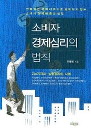소비자 경제심리의 법칙