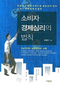 소비자 경제심리의 법칙