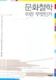 문화철학이란 무엇인가(양장본 HardCover)