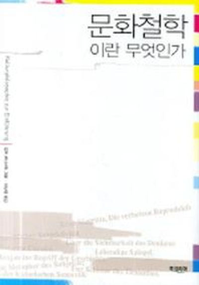 문화철학이란 무엇인가(양장본 HardCover)