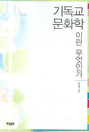 기독교 문화학이란 무엇인가(양장본 HardCover)