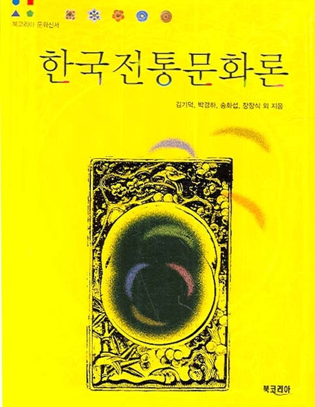 한국전통문화론(북코리아 문화신서)