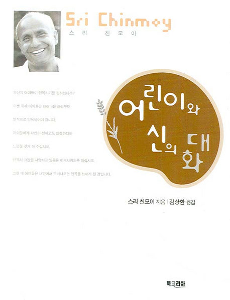어린이와 신의 대화(양장본 Hardcover)