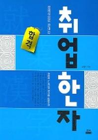 취업한자(경제적으로 끝내는)
