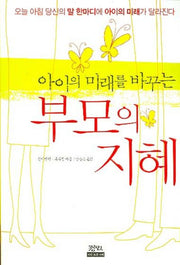부모의 지혜(아이의 미래를 바꾸는)