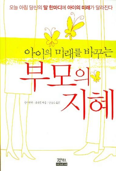 부모의 지혜(아이의 미래를 바꾸는)