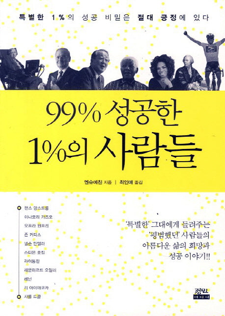 99% 성공한 1%의 사람들