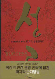 성공: 손자병법으로 배우는 73가지 성공전략
