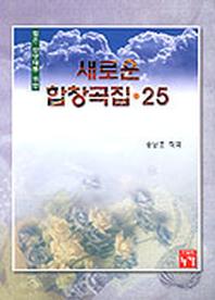 새로운 합창곡집 25